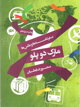 تصویر کتاب سفرنامه ها و عکس های مارک دو پلو