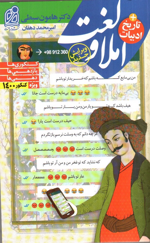 تصویر کتاب دریافت املا و لغت + تاریخ ادبیات (ویژه کنکور 1400)