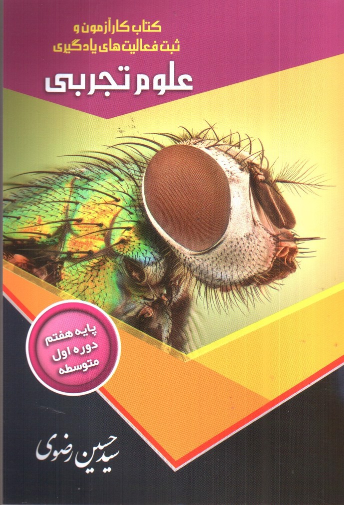 تصویر کتاب تیک علوم هفتم (کتاب کار آزمون و فعالیت های یادگیری)