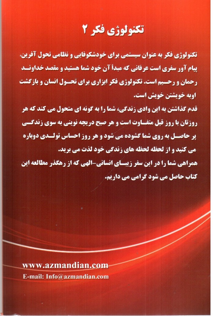 تصویر کتاب تکنولوژی فکر (دو جلدی)