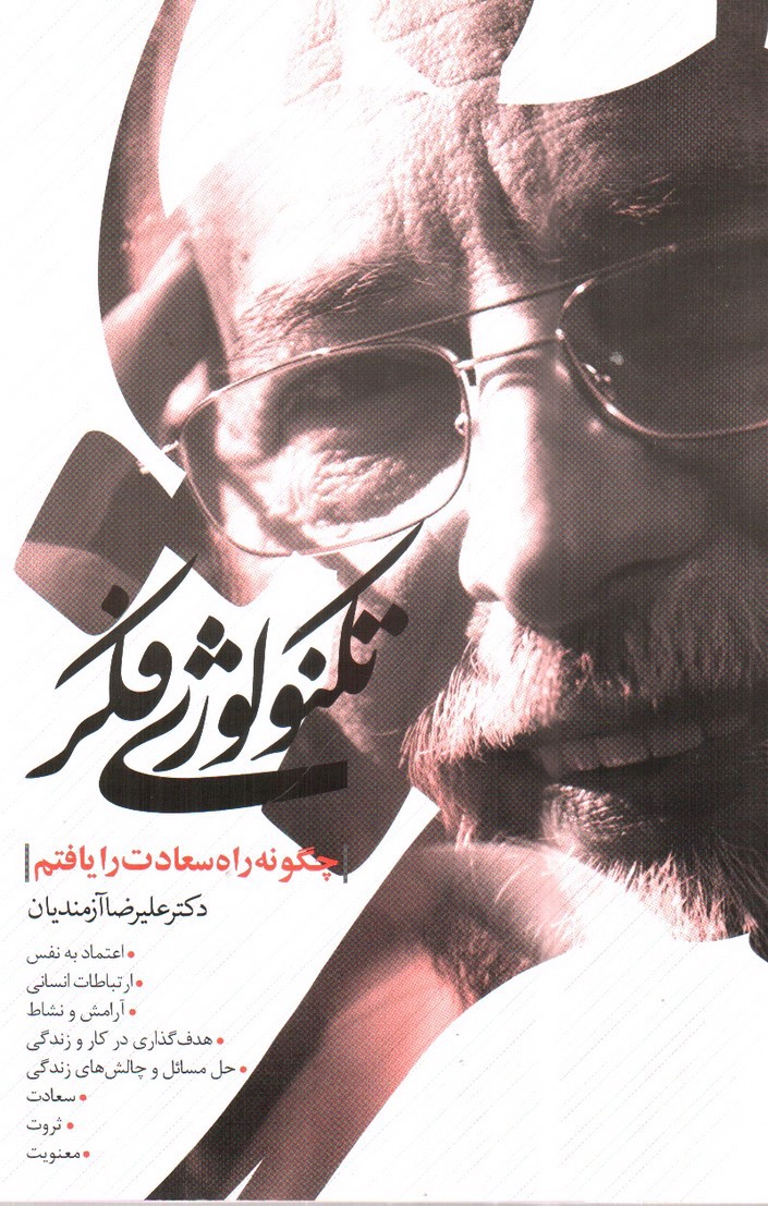 تصویر کتاب تکنولوژی فکر (دو جلدی)