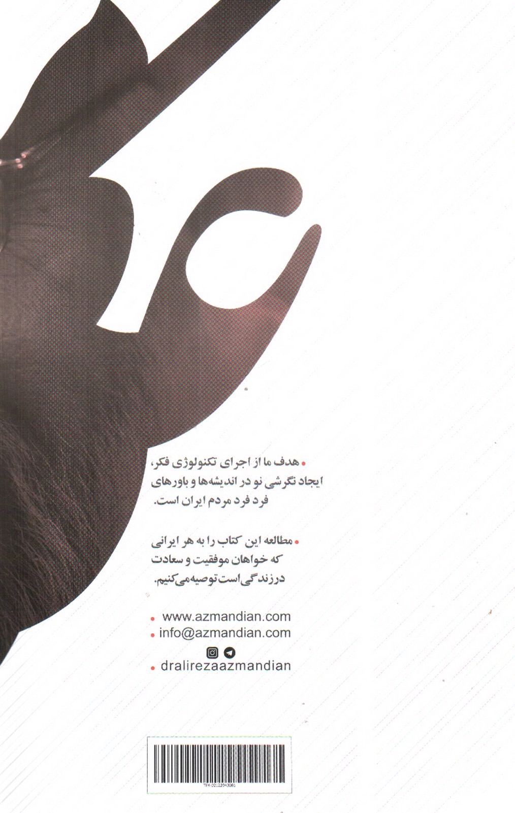 تصویر کتاب تکنولوژی فکر (دو جلدی)