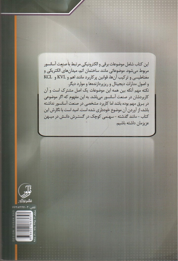 تصویر کتاب راهنمای جامع آسانسور و پله برقی 7 (مبانی برق و الکترونیک آسانسور)
