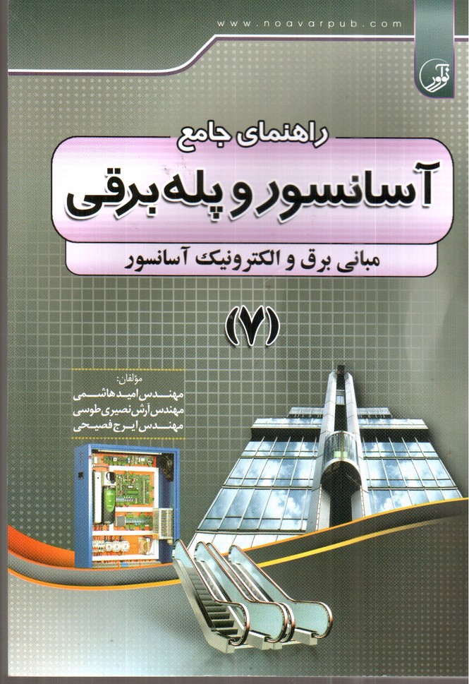 تصویر کتاب راهنمای جامع آسانسور و پله برقی 7 (مبانی برق و الکترونیک آسانسور)