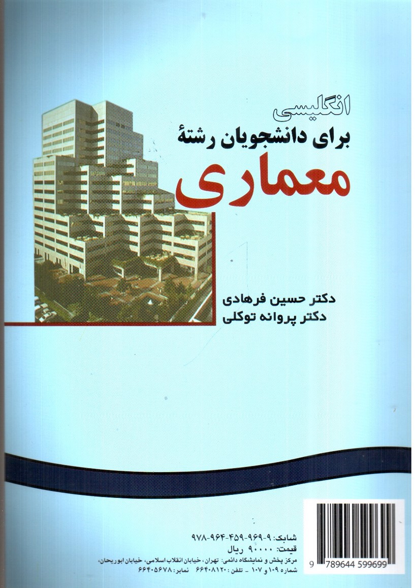 تصویر کتاب انگلیسی برای دانشجویان رشته معماری 