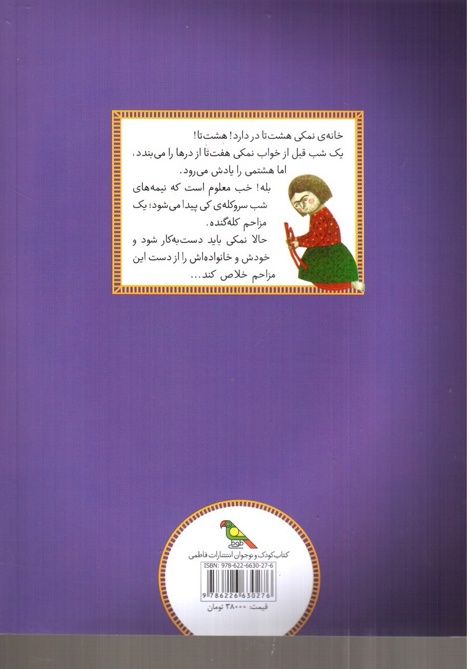 تصویر کتاب نمکی (قصه هایی از ادبیات شفاهی ایران)