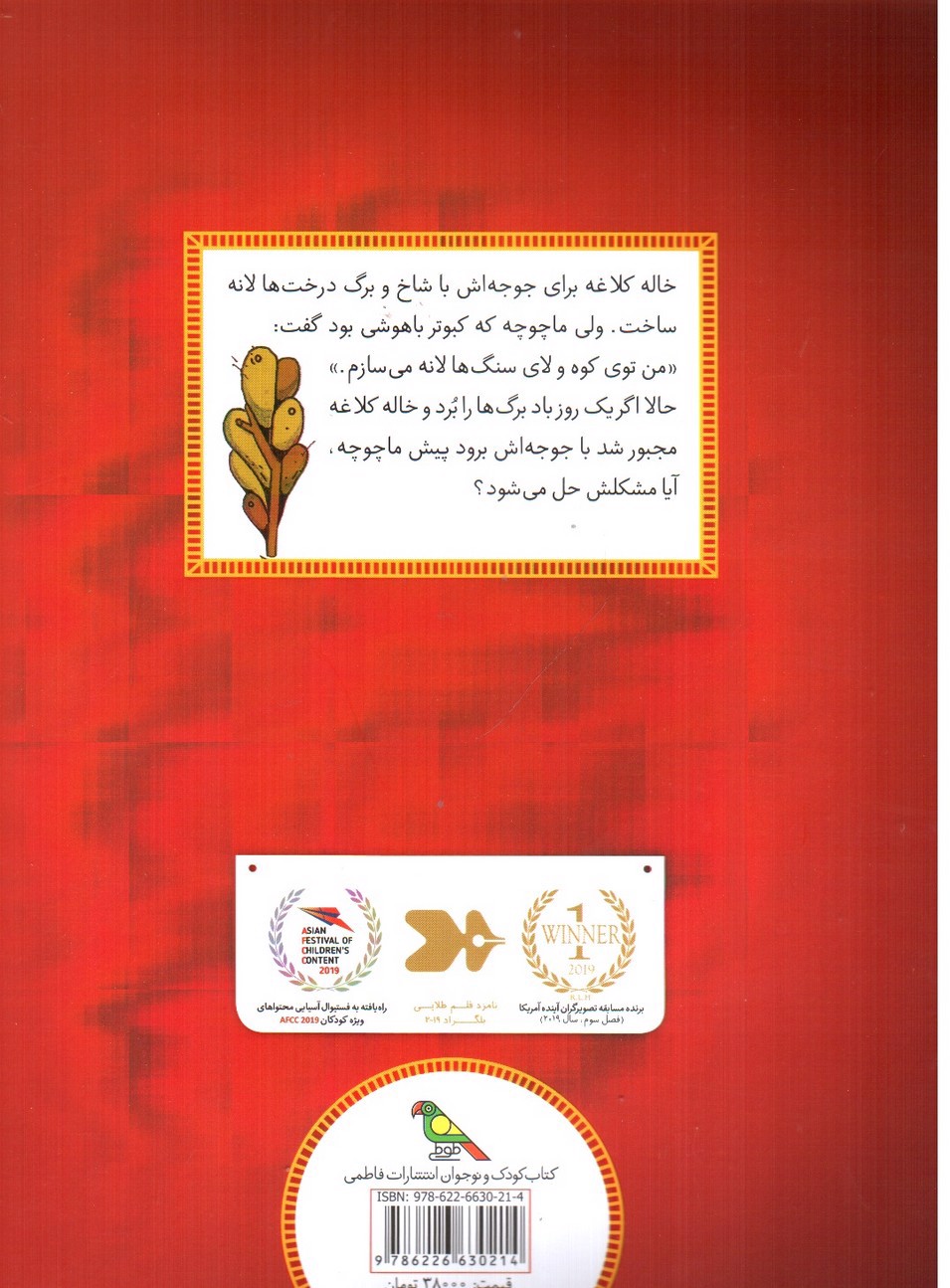 تصویر کتاب ماچوچه و کلاغ 