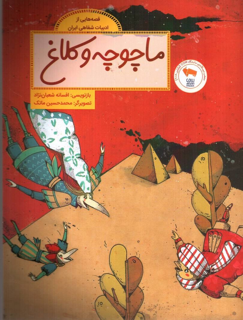 تصویر کتاب ماچوچه و کلاغ 