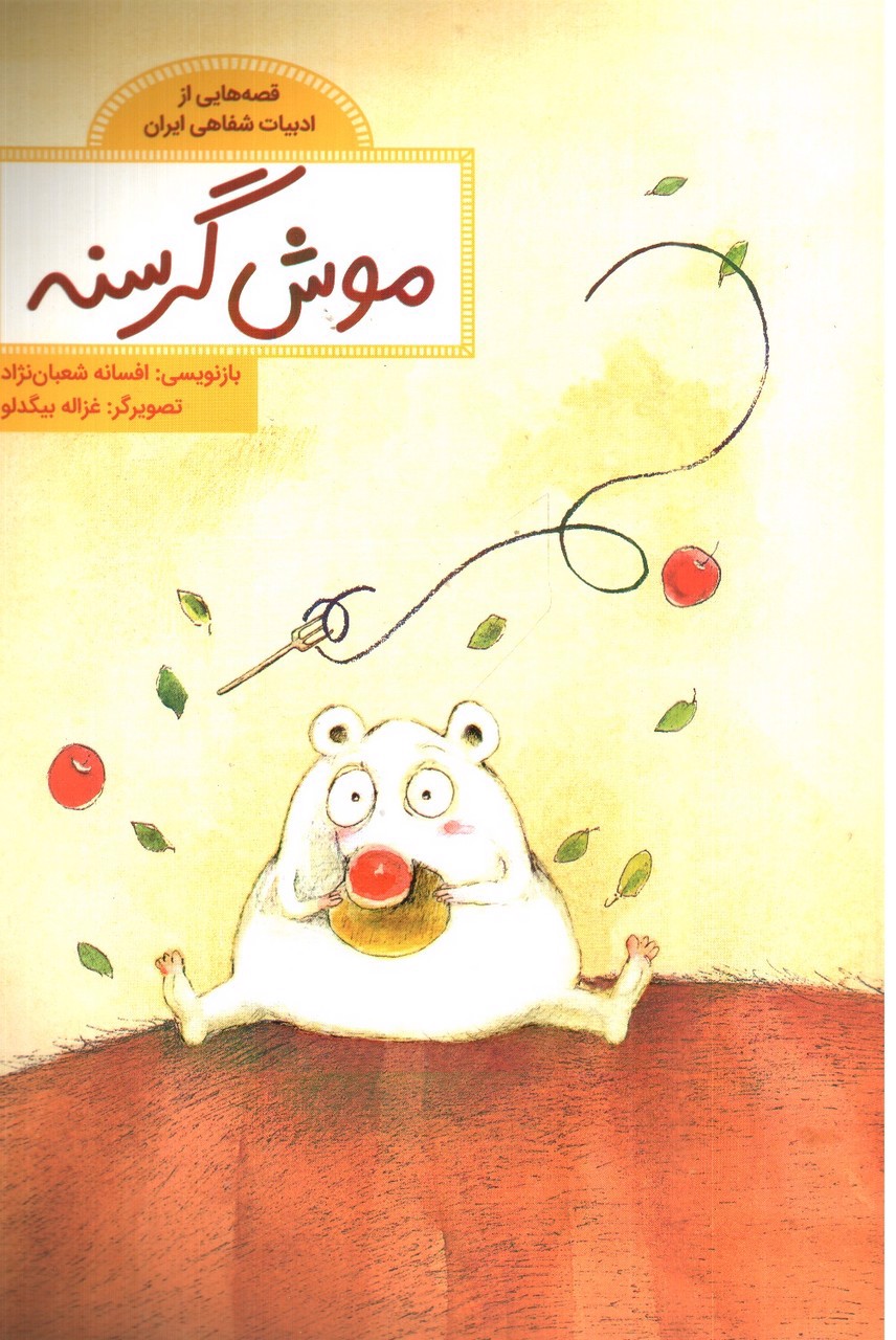 تصویر کتاب موش گرسنه 