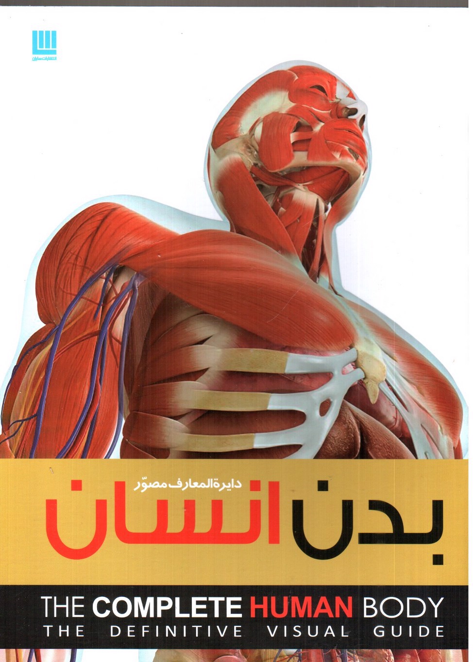 تصویر کتاب دایره المعارف مصور بدن انسان