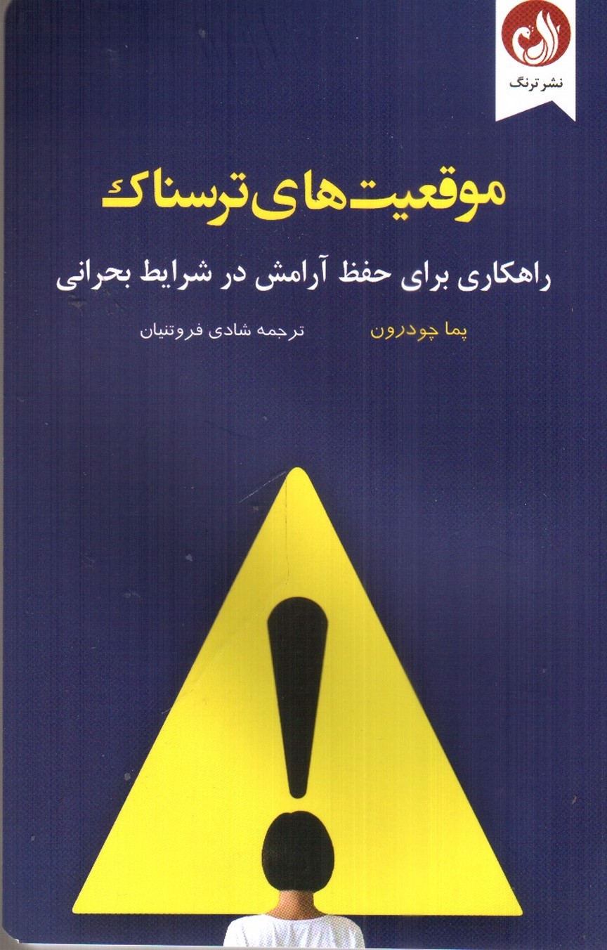 تصویر کتاب موقعیت های ترسناک 