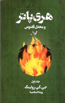 تصویر کتاب هری پاتر و محفل ققنوس (جلد اول)