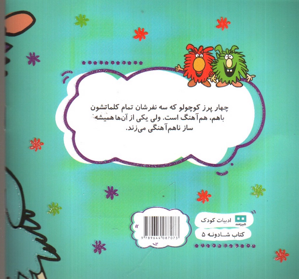 تصویر کتاب پرزهای کوچولوی هم آهنگ