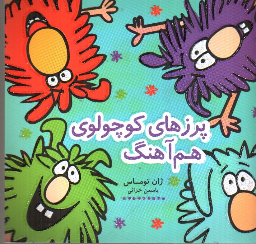 تصویر کتاب پرزهای کوچولوی هم آهنگ