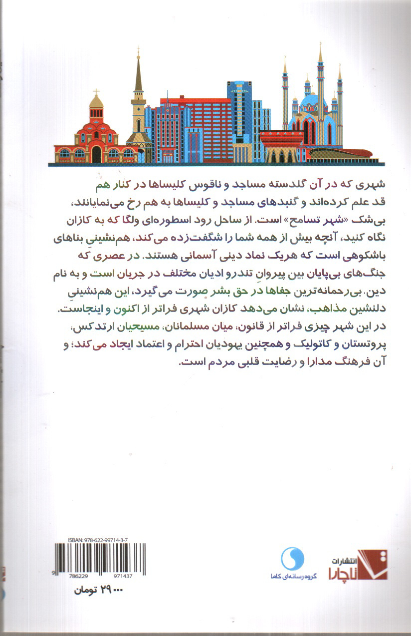 تصویر کتاب نگین ولگا (راهنمای سفر به کازان)