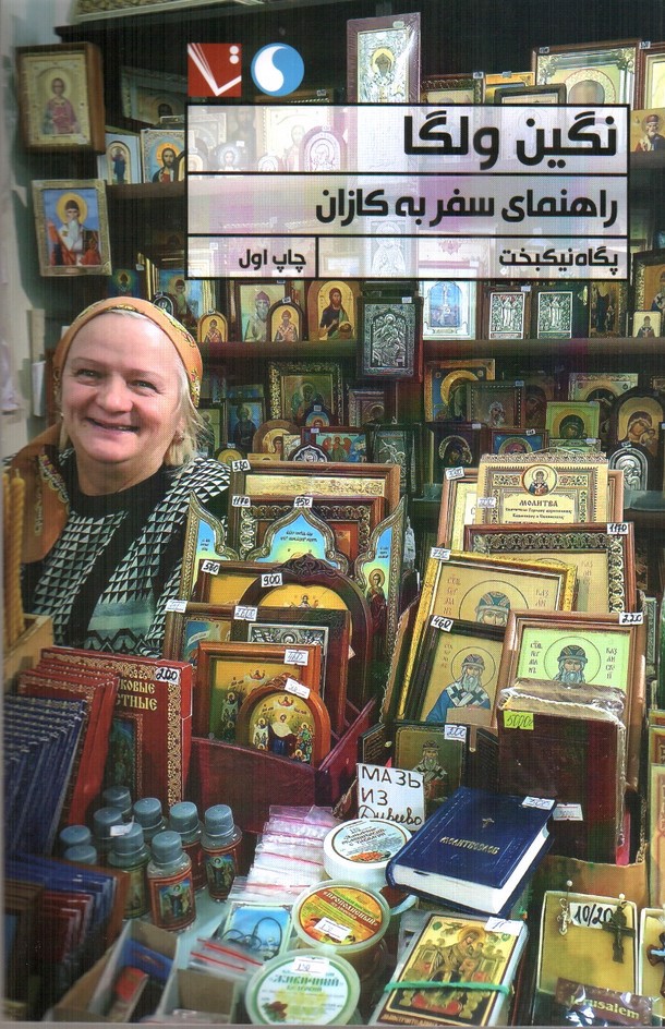 تصویر کتاب نگین ولگا (راهنمای سفر به کازان)