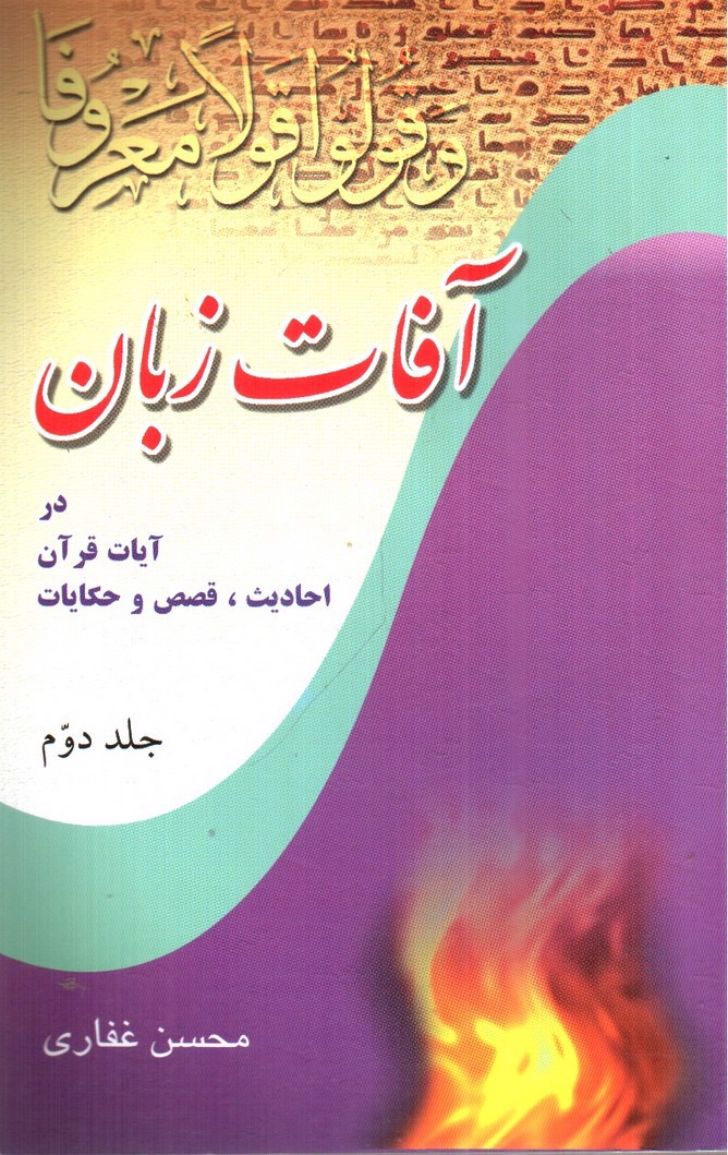 تصویر کتاب آفات زبان (در آیات قرآن، احادیث، قصص و حکایات) (جلد دوم)
