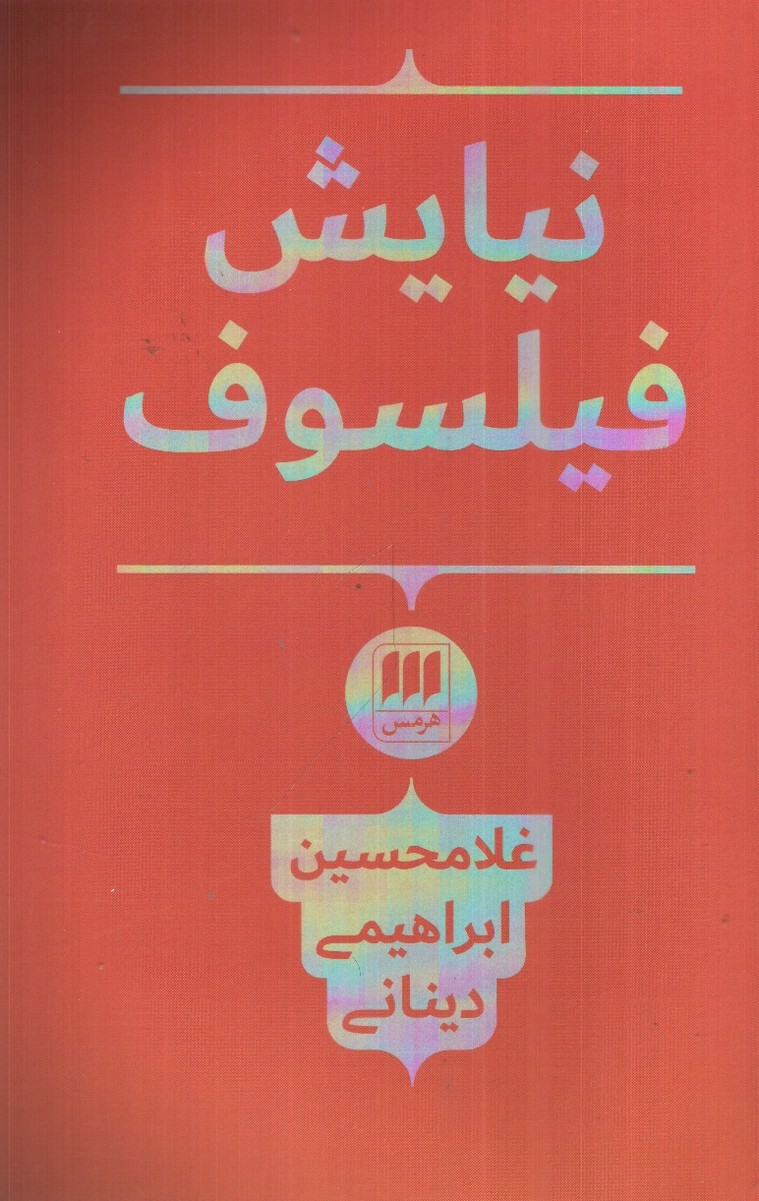 تصویر کتاب نیایش فیلسوف