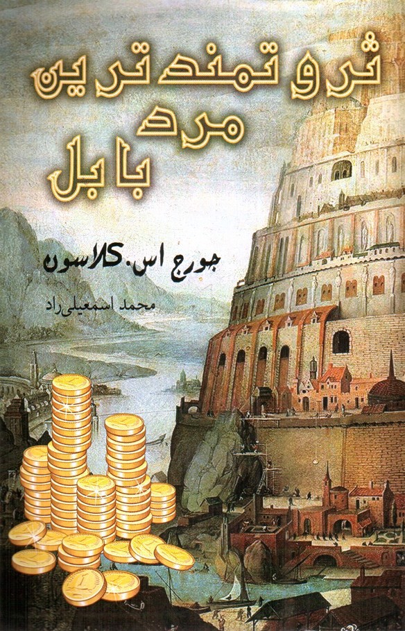 تصویر کتاب ثروتمندترین مرد بابل 