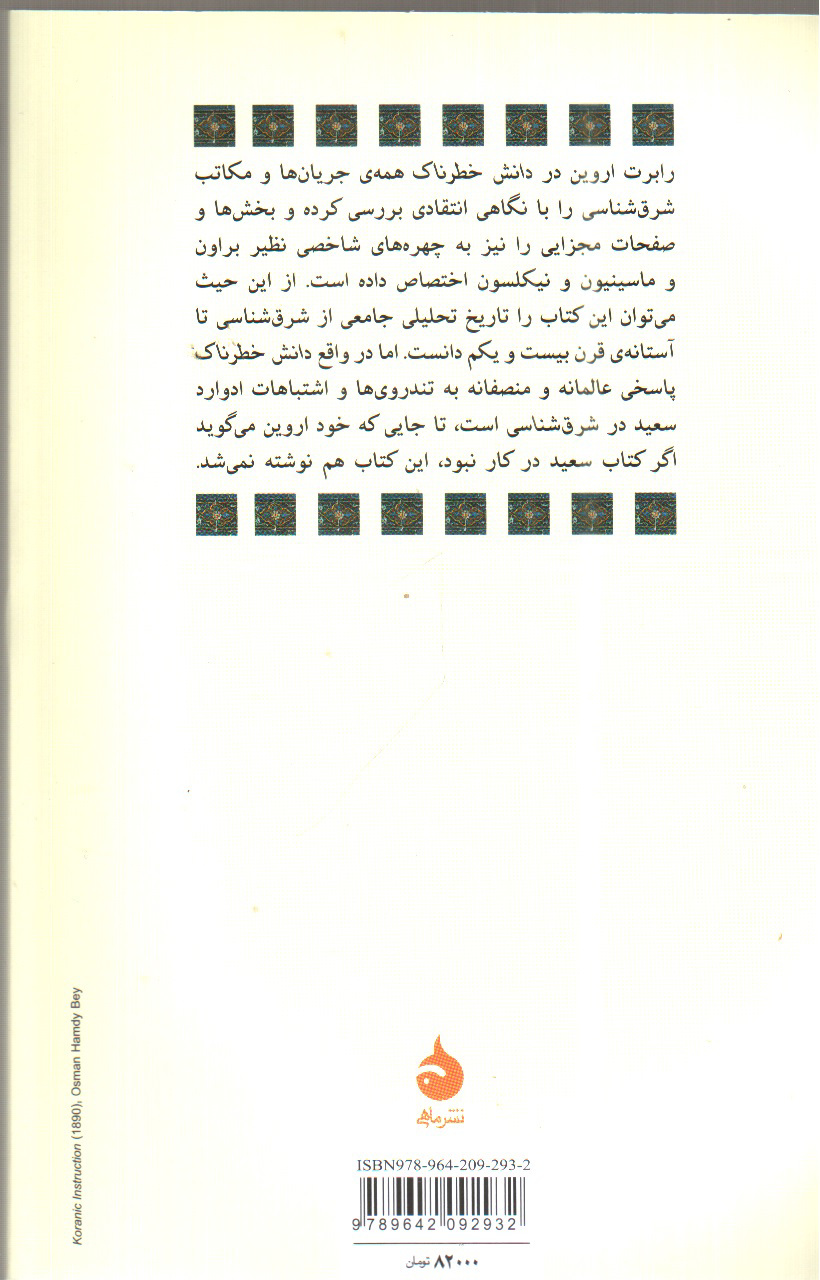 تصویر کتاب دانش خطرناک (شرق شناسی و مصائب آن)