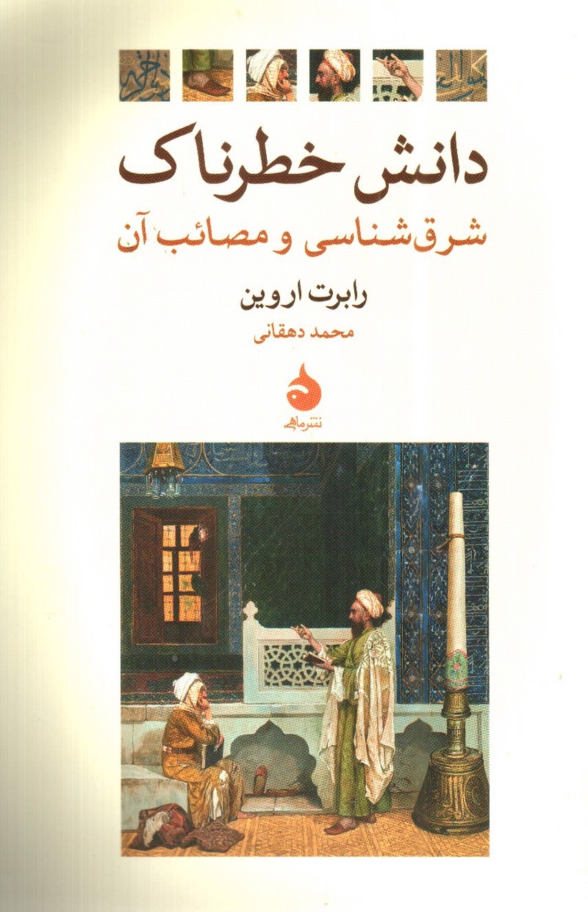 تصویر کتاب دانش خطرناک (شرق شناسی و مصائب آن)