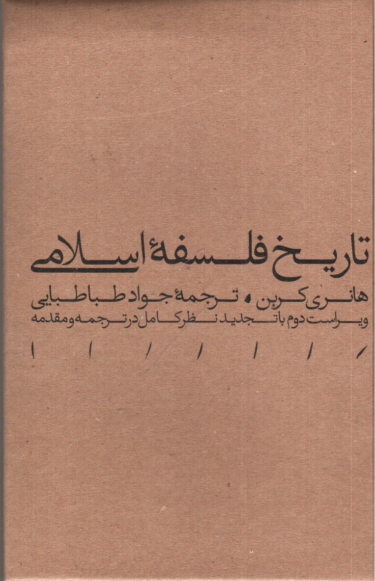 تصویر کتاب تاریخ فلسفه اسلامی 