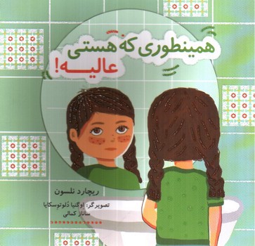 تصویر کتاب همینطوری که هستی عالیه