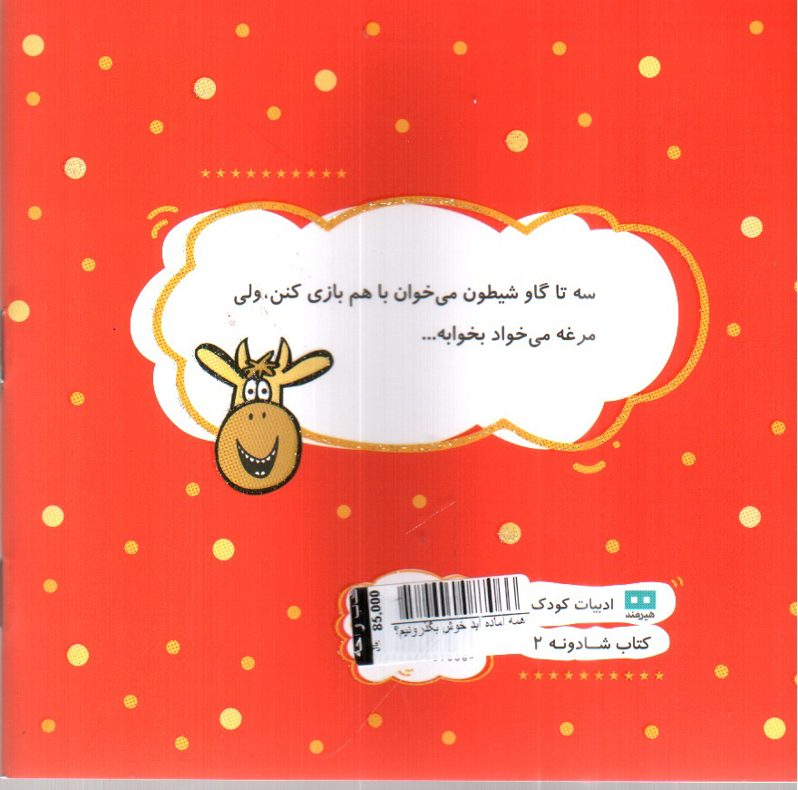 تصویر کتاب همه آماده اید خوش بگذرونیم؟