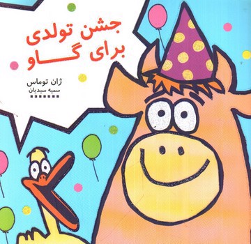 تصویر کتاب جشن تولدی برای گاو