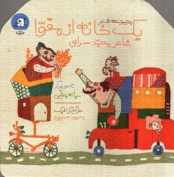 تصویر کتاب یک خانه از مقوا