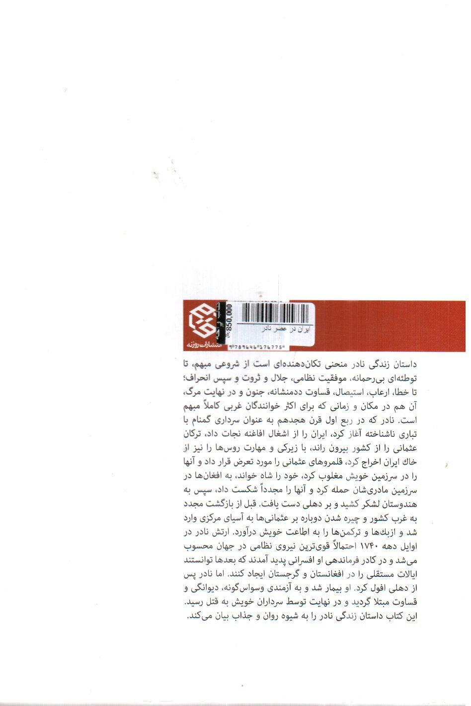 تصویر کتاب ایران در عصر نادر 