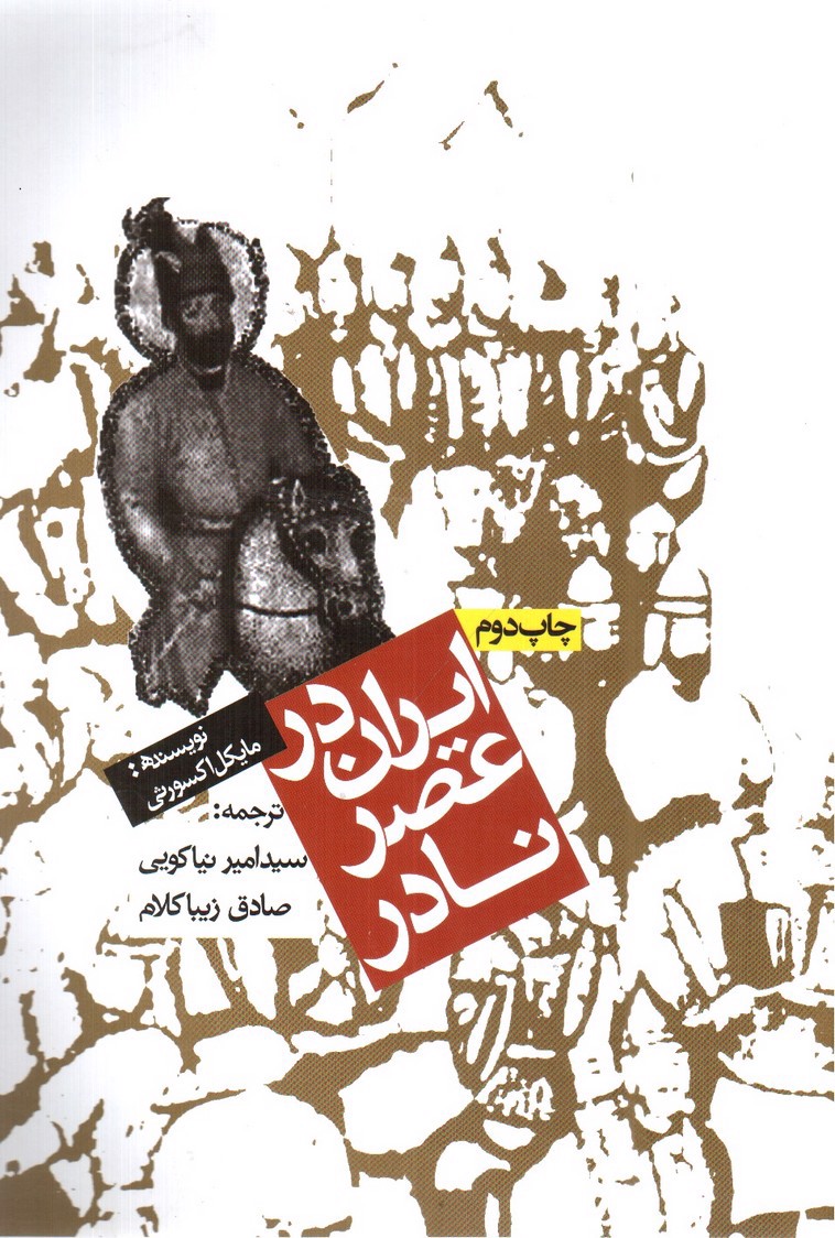 تصویر کتاب ایران در عصر نادر 