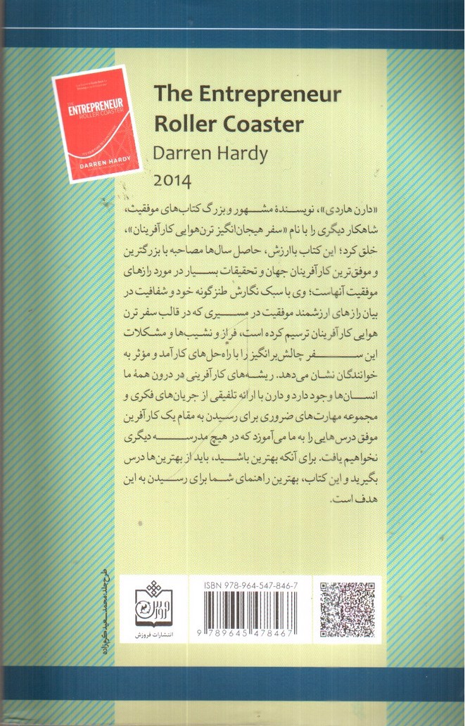 تصویر کتاب سفر هیجان انگیز ترن هوایی کار آفرینان