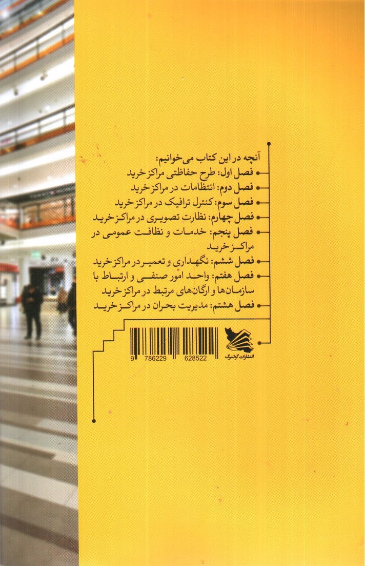 تصویر کتاب مدیریت امور اجرایی در مراکز خرید