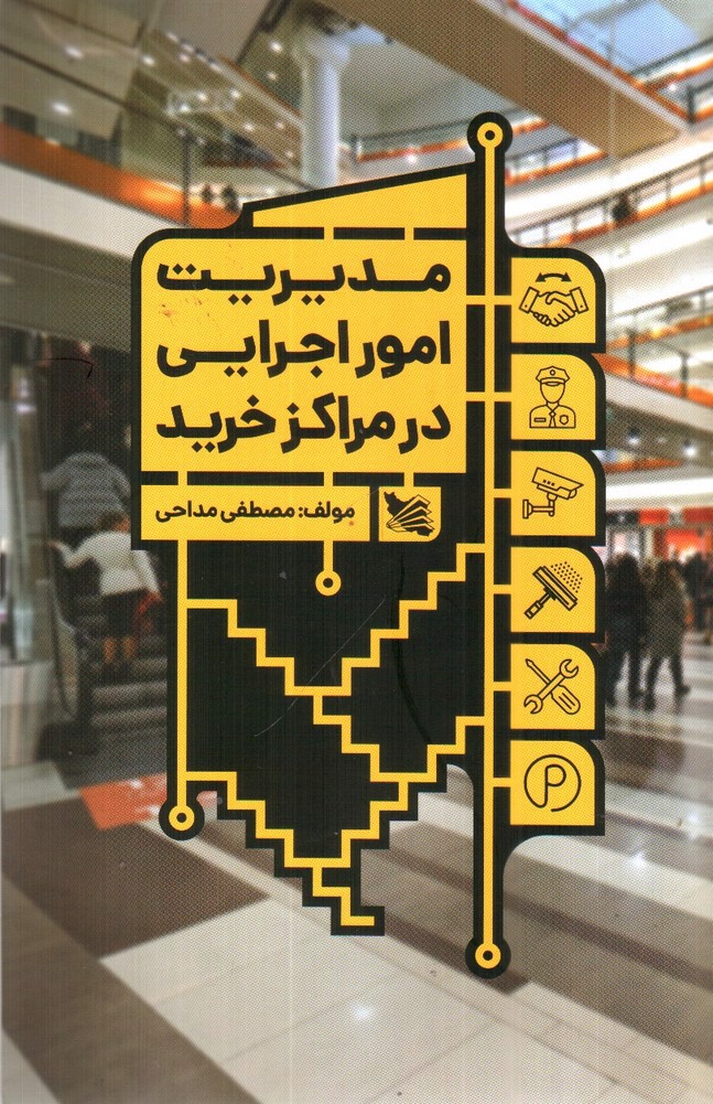 تصویر کتاب مدیریت امور اجرایی در مراکز خرید