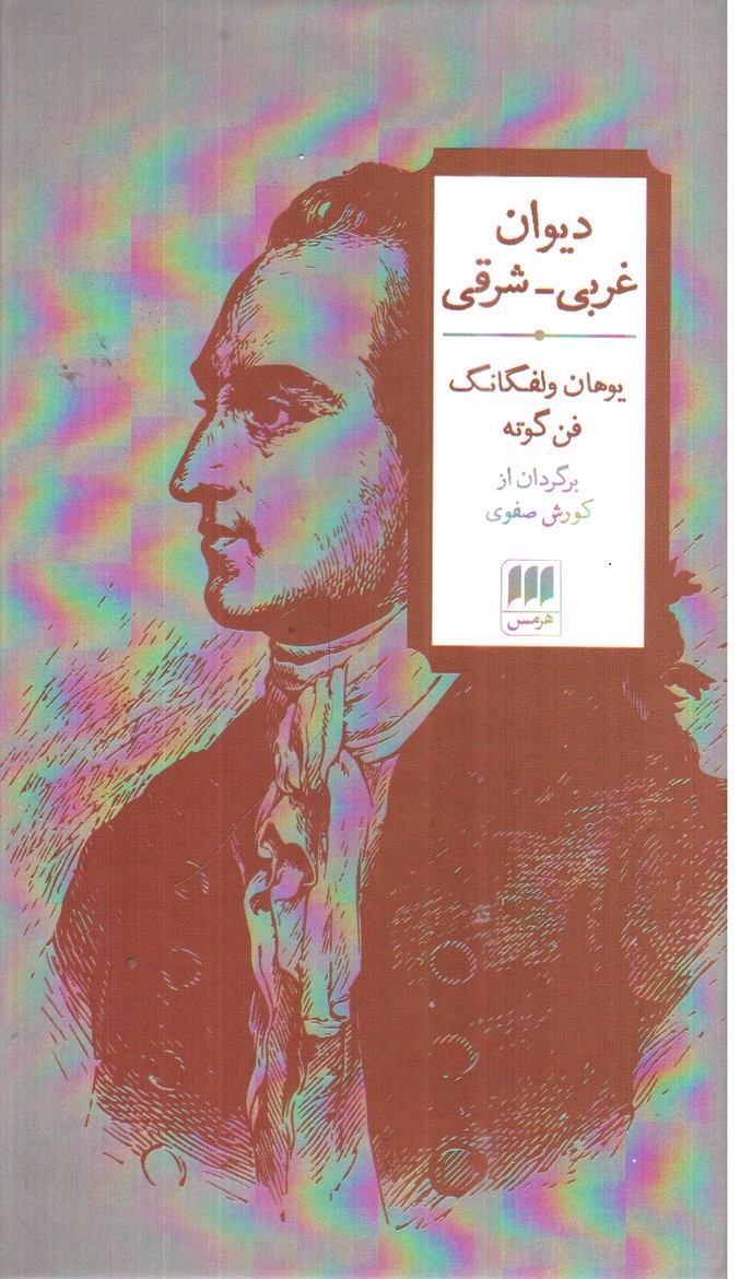 تصویر کتاب دیوان غربی - شرقی 