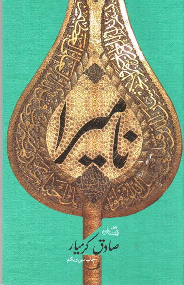 تصویر کتاب نامیرا
