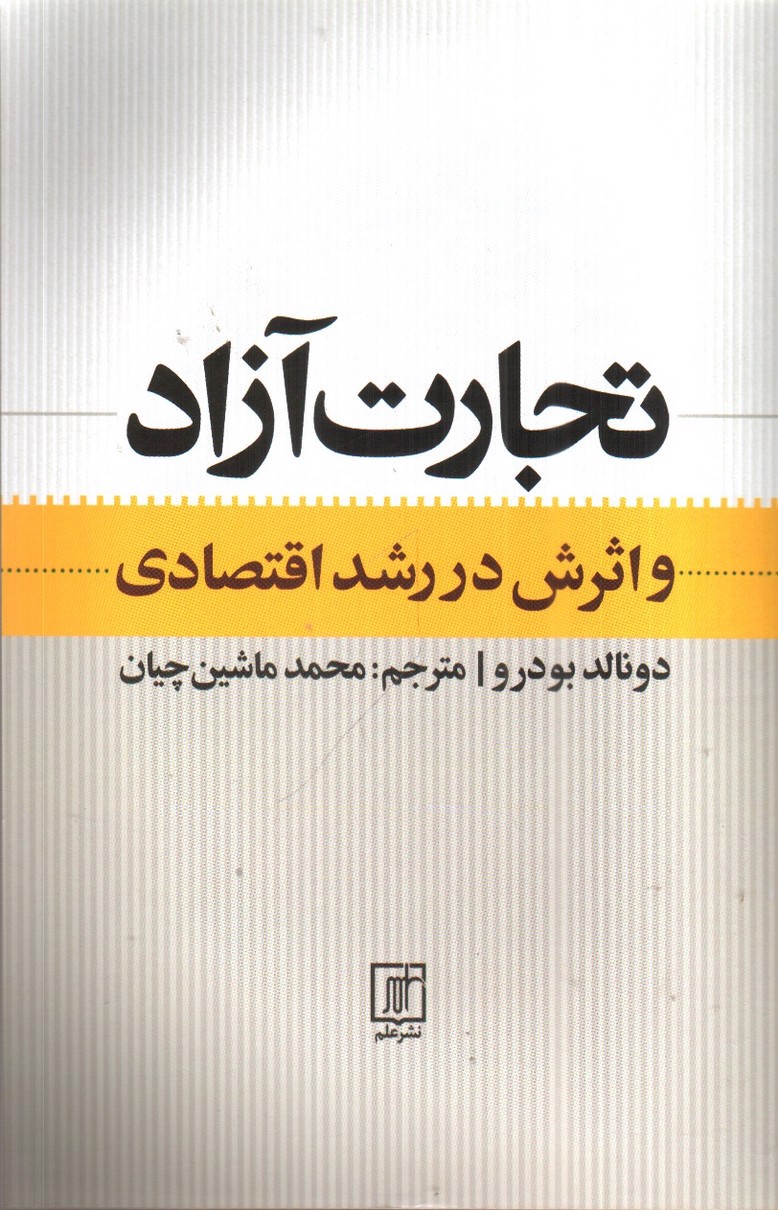 تصویر کتاب تجارت آزاد و اثرش در رشد اقتصادی 