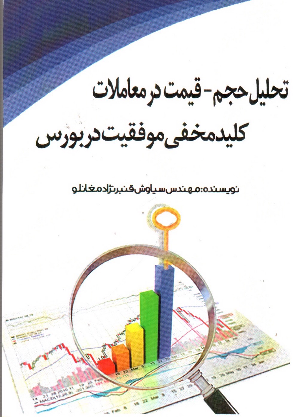 تصویر کتاب تحلیل حجم - قیمت در معاملات کلید مخفی موفقیت در بورس