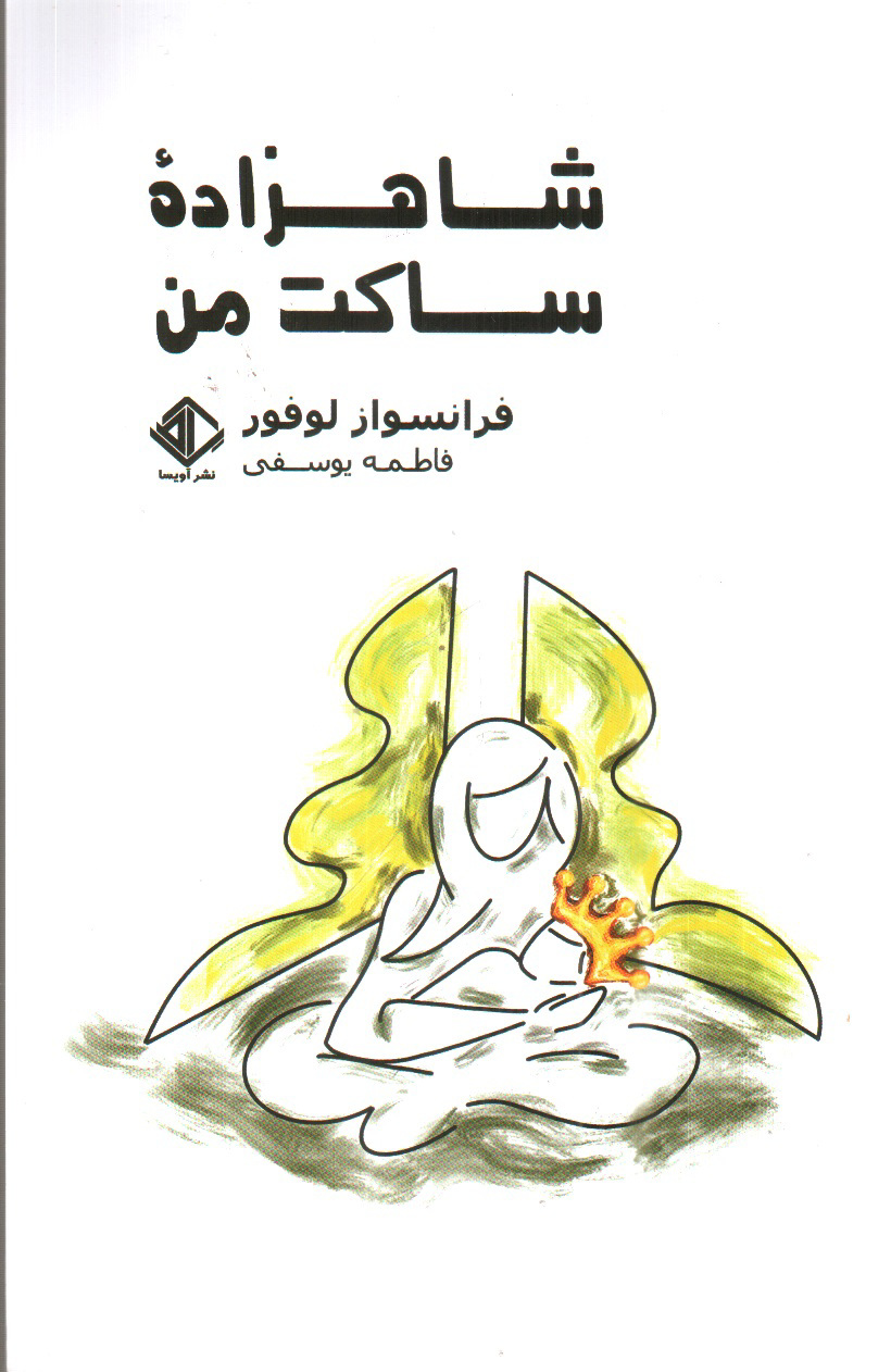 تصویر کتاب شاهزاده ساکن من 