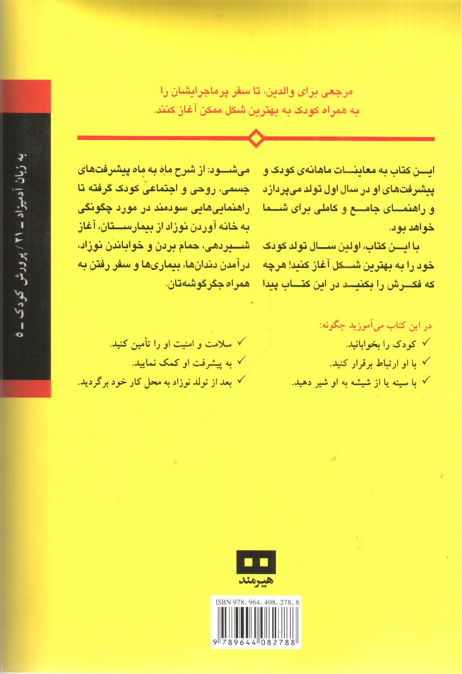 تصویر کتاب اولین سال تولد کودک به زبان آدمیزاد