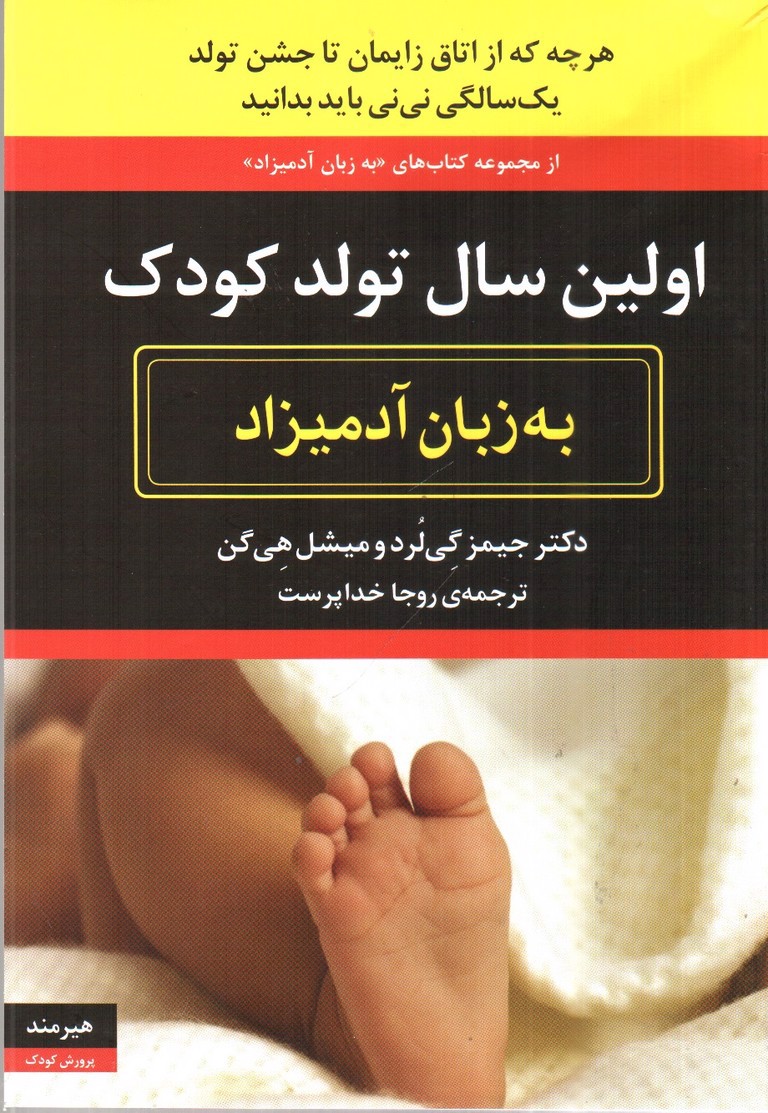 تصویر کتاب اولین سال تولد کودک به زبان آدمیزاد