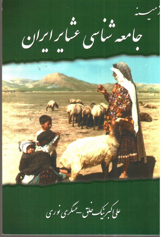 تصویر کتاب زمینه جامعه شناسی عشایر ایران 