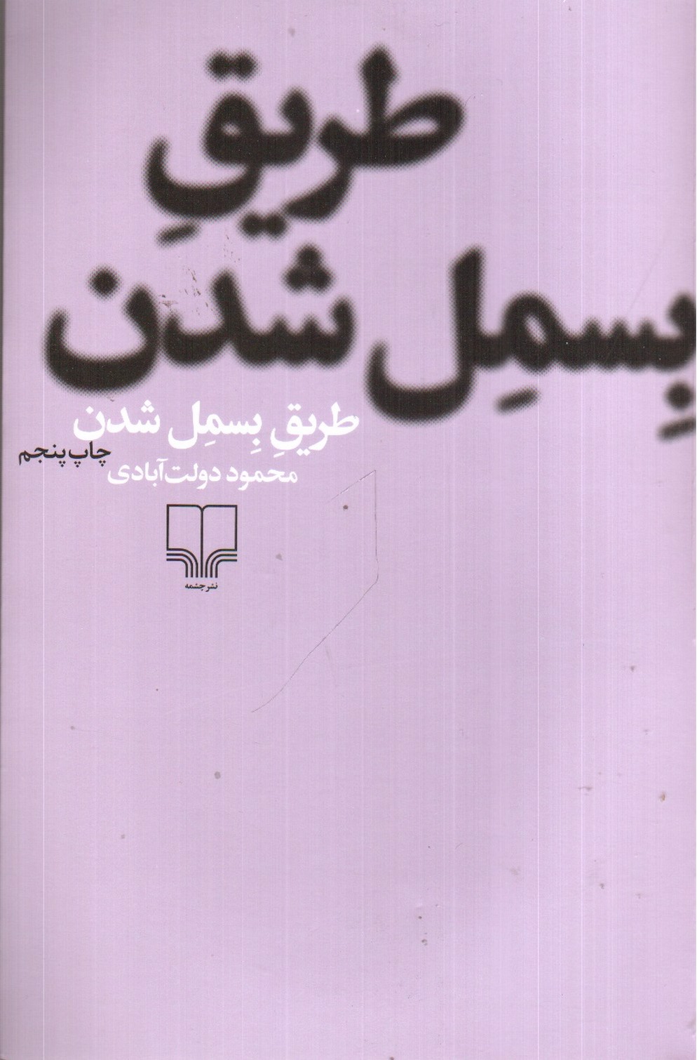تصویر کتاب طریق بسمل شدن