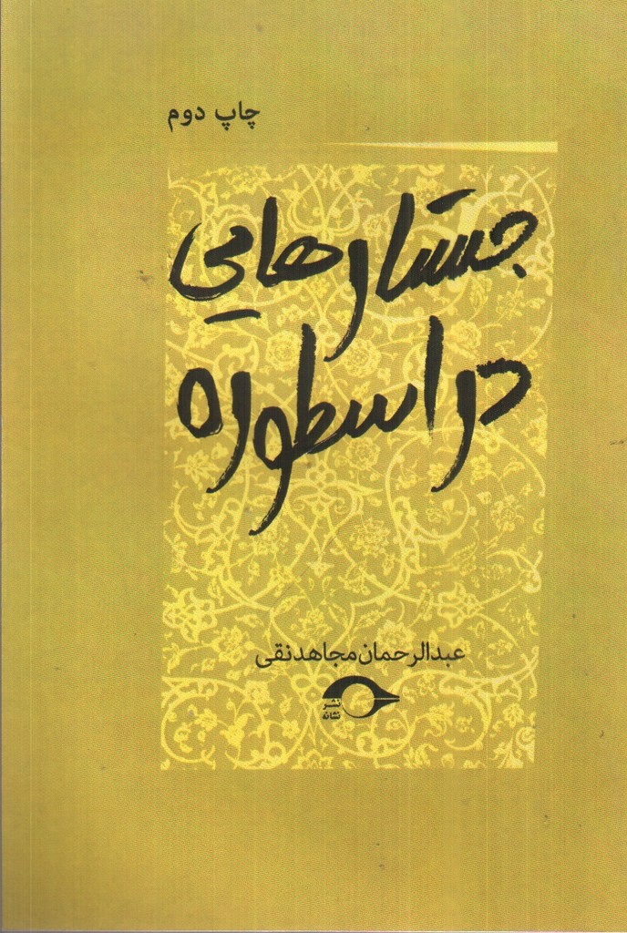 تصویر کتاب جستارهایی در اسطوره