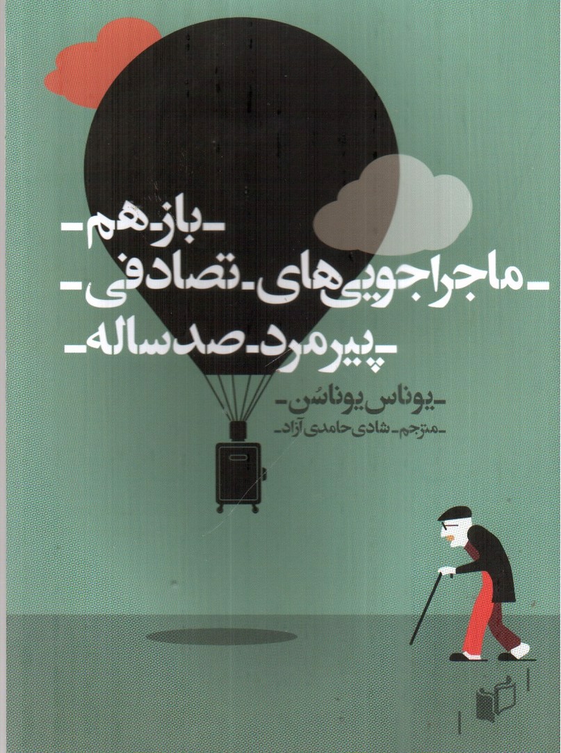 تصویر کتاب باز هم ماجراجویی های پیرمرد صد ساله 