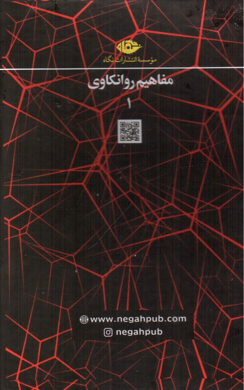 تصویر کتاب مفاهیم روانکاوی 1 (مجموعه 10 جلدی)