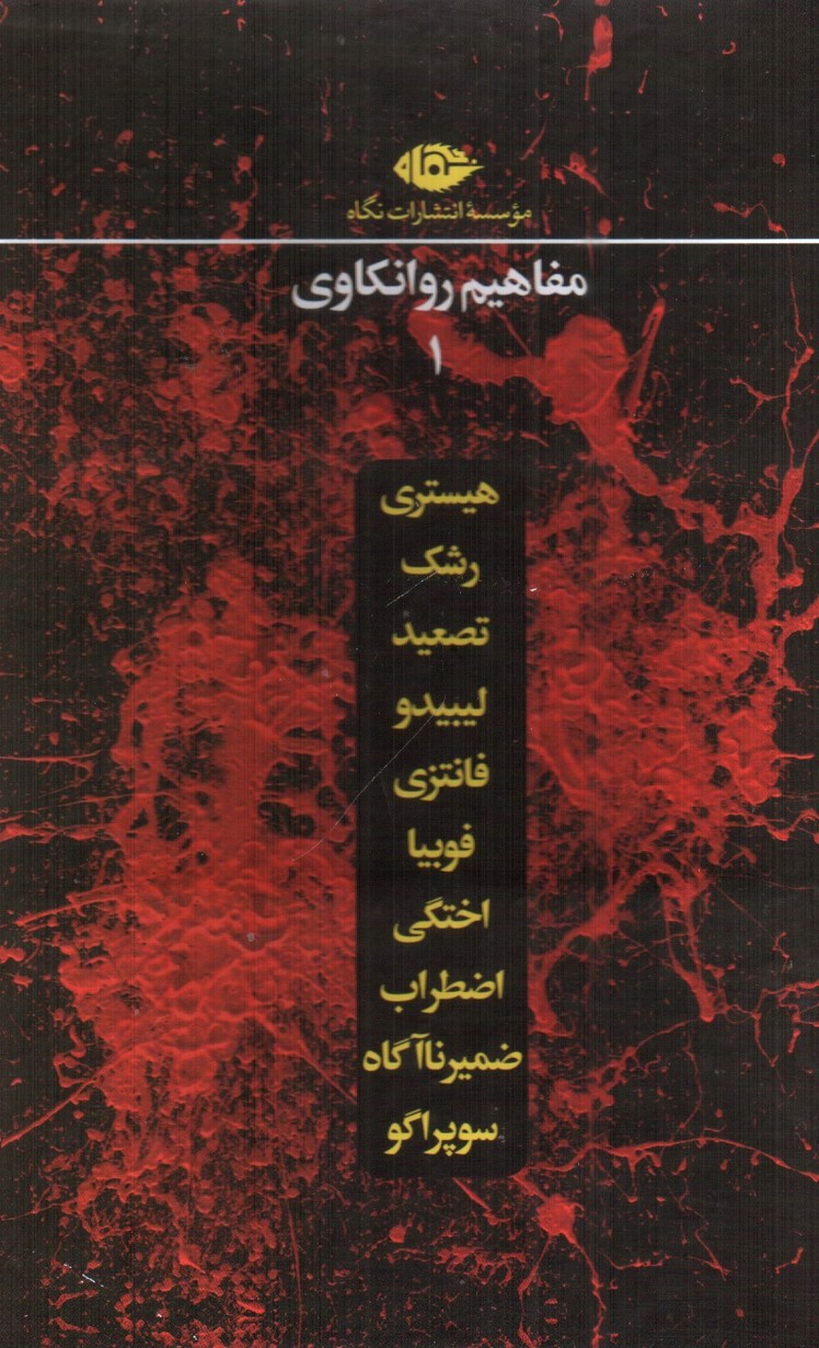 تصویر کتاب مفاهیم روانکاوی 1 (مجموعه 10 جلدی)