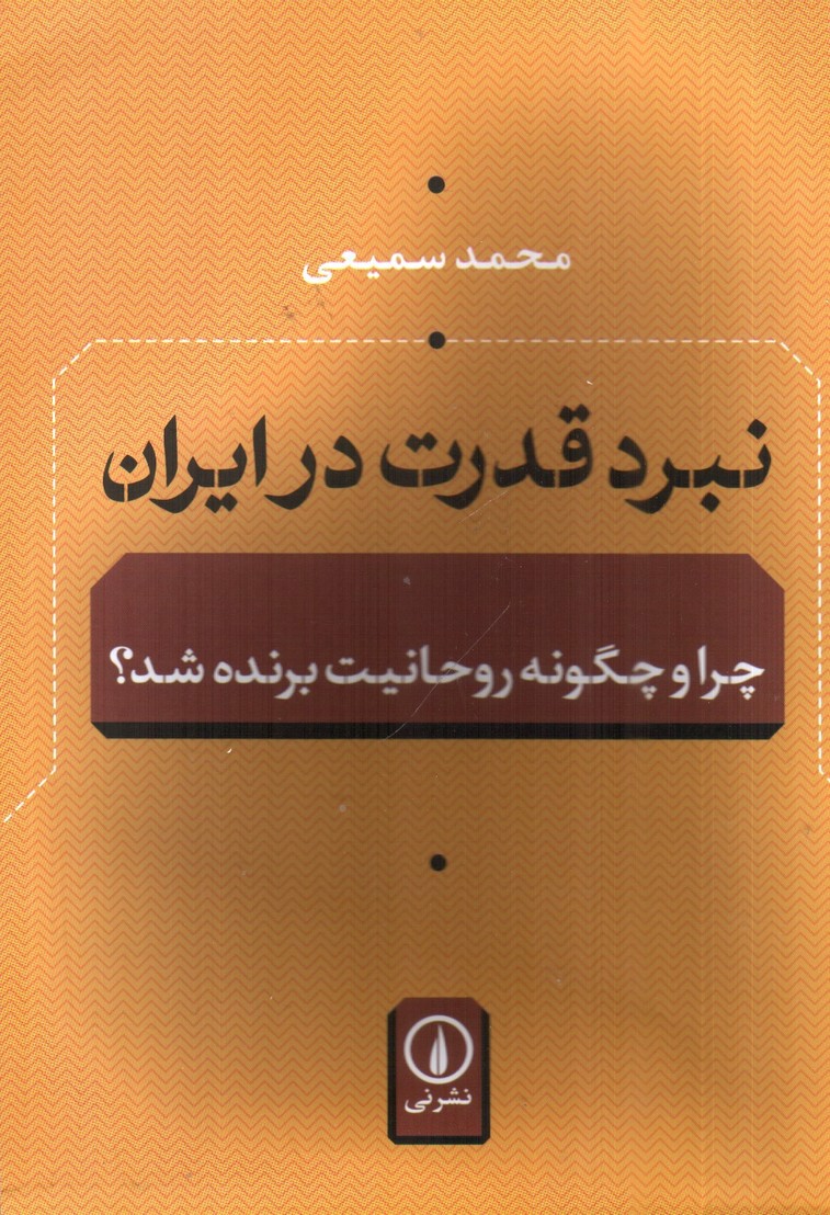 تصویر کتاب نبرد قدرت در ایران