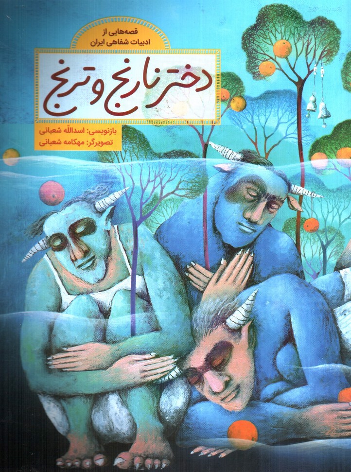 تصویر کتاب دختر نارنج و ترنج